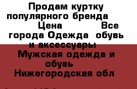 Продам куртку популярного бренда Napapijri › Цена ­ 9 900 - Все города Одежда, обувь и аксессуары » Мужская одежда и обувь   . Нижегородская обл.